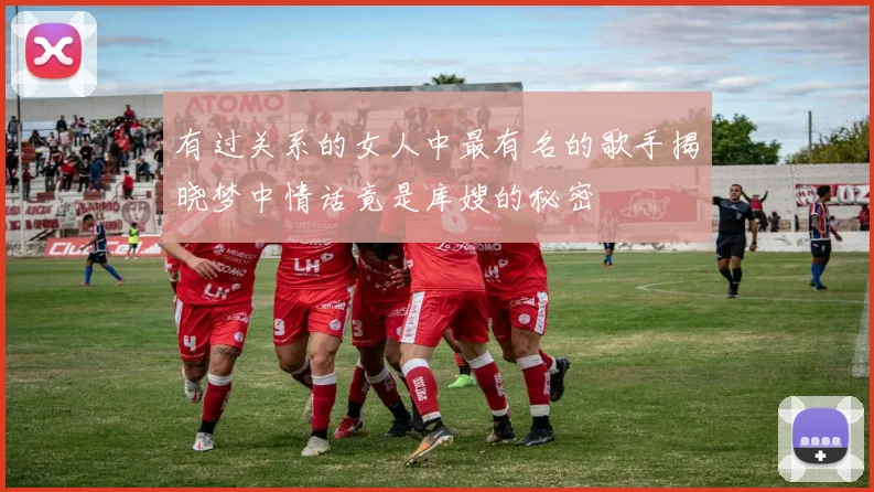 有过关系的女人中最有名的歌手揭晓梦中情话竟是库嫂的秘密