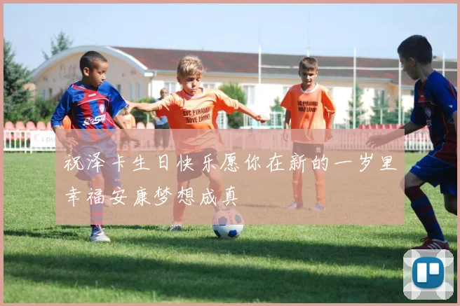祝泽卡生日快乐愿你在新的一岁里幸福安康梦想成真