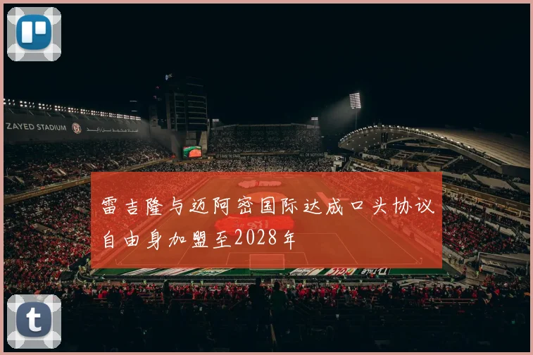 雷吉隆与迈阿密国际达成口头协议自由身加盟至2028年