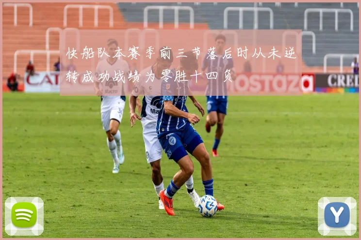 快船队本赛季前三节落后时从未逆转成功战绩为零胜十四负