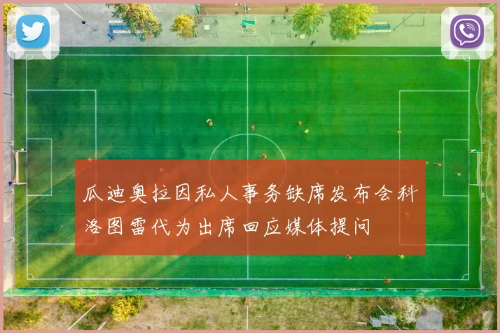 瓜迪奥拉因私人事务缺席发布会科洛图雷代为出席回应媒体提问